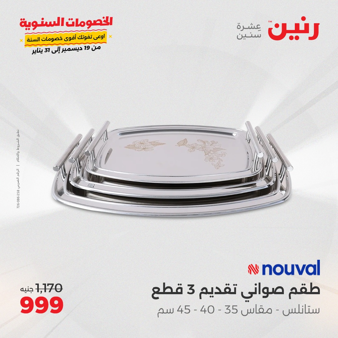 raneen offers from 27jan to 27jan 2025 عروض رنين من 27 يناير حتى 27 يناير 2025 صفحة رقم 33